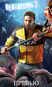 ������ Dead Rising 2