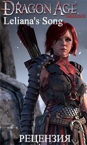 �������� Dragon Age: Origins - Leliana�s Song